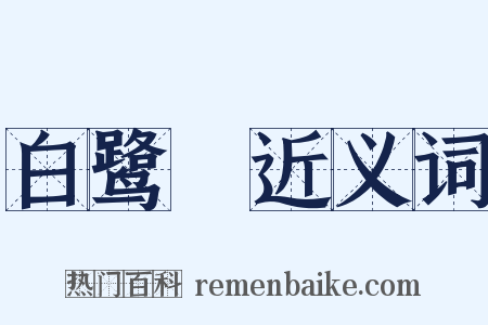 白鹭纕近义词是什么意思的图片